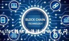 如何解决TPWallet转账无法进行的常见问