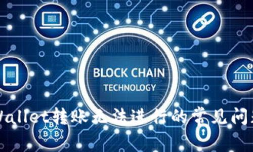 如何解决TPWallet转账无法进行的常见问题及解决方案