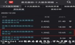 如何将TPWallet HD转换为普通钱包：详细