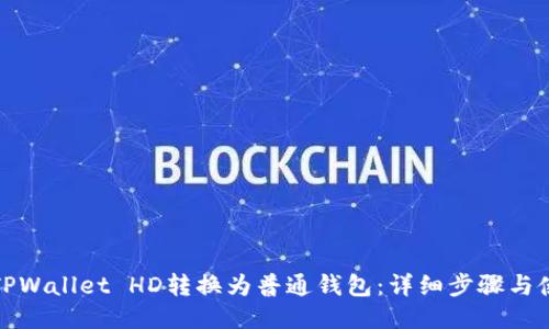 如何将TPWallet HD转换为普通钱包：详细步骤与使用技巧