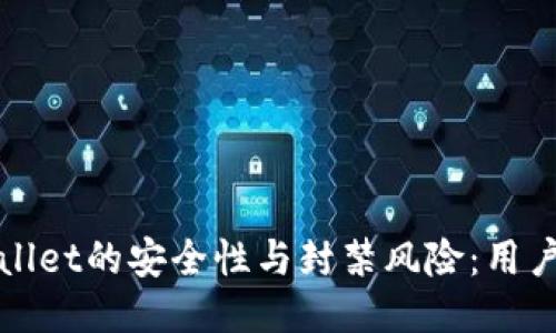 TPWallet的安全性与封禁风险：用户须知