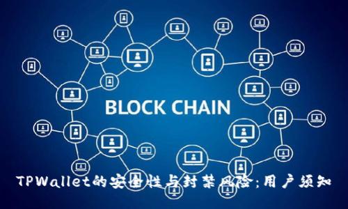 TPWallet的安全性与封禁风险：用户须知