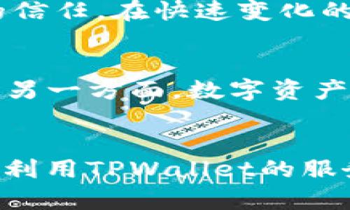 思考一个吸引用户查看且详细全面的优秀  
  探索TPWallet闪兑设置最小数量的背后原因与影响 /   
 guanjianci TPWallet,闪兑,最小数量,数字资产 /guanjianci 

引言：TPWallet的闪兑功能概述
在数字资产日益普及的今天，TPWallet作为一款热门的数字钱包，提供了多种便捷的功能，其中闪兑服务尤为受欢迎。用户可以在短时间内快速交换不同的数字货币，以满足他们的即时需求。然而，在使用闪兑功能时，用户可能会注意到系统对每次交易设定了最小数量的限制。那么，为什么TPWallet会要求用户在闪兑时设置最小数量呢？我们将深入分析这一问题，并讨论它对用户体验和整个交易生态的影响。

最小数量设定的必要性
首先，最小数量的设定有助于确保交易的流动性。数字货币市场的流动性是保证交易顺畅进行的关键因素之一。如果没有最小数量限制，微小的交易量可能会导致市场的价格波动和流动性问题。例如，一笔极小的闪兑交易可能不会被其他用户或交易对手接受，从而使得交易无法完成，这不仅浪费了用户的时间，也可能造成整体市场的不稳定。

保护用户权益与风险控制
其次，设定最小数量有助于保护用户权益与降低交易风险。在数字资产交易过程中，小额交易常常伴随着较高的交易费用，而这些费用在小额交易中占据的比重往往非常高。TPWallet通过设定合理的最小数量，帮助用户避免因小额交易而导致的高额手续费。这是一种有效的风险控制手段，能够确保用户在每次交易中获得实际的收益，而非因费用而损失。

平台资源配置
平台资源的有效配置也是最小数量设定的重要原因之一。TPWallet作为一个提供多种数字资产服务的平台，必须在保障用户体验与资源消耗之间找到平衡点。每一笔闪兑交易都需要消耗一定的系统资源和处理能力，过于频繁的小额交易会增加平台的负担，影响整体的交易效率和用户体验。因此，通过设定最小数量，TPWallet能够更好地资源配置，使得交易过程更加高效流畅。

行业标准与竞争优势
从行业角度来看，许多交易平台都设定了最小交易数量的限制。这并不仅仅是TPWallet的特色，而是一种行业通行的做法。通过遵循这一标准，TPWallet能够更好地融入数字资产交易的生态系统，同时在规定的框架内提升自身的竞争优势。当用户在不同平台之间比较时，合理的最小交易数量能够影响他们的选择，进而影响到平台的市场份额。

与用户反馈的关系
此外，TPWallet的设计团队也非常重视用户反馈。经过对用户使用数据的分析，发现设定最小交易数量后，用户的交易成功率显著提升。这种改善不仅能够提高用户的满意度，还能够增强他们对平台的信任。在快速变化的数字货币市场中，用户体验的改善直接影响到平台的口碑与用户留存率。因此，最小数量的设定不仅是技术考虑，还体现了对用户反馈的尊重。

争议与挑战
尽管设定最小数量有诸多好处，但在实施过程中也面临一定的争议与挑战。一方面，有用户可能会认为这种限制限制了他们的灵活性，尤其是在市场波动剧烈时，小额交易可能是他们所需的有效策略；另一方面，数字资产的价格波动使得很多用户希望能够在合适的时机进行微小调整，因此最小数量的设定可能在某种程度上造成了交易的时效性降低。TPWallet需不断地在用户的需求与市场的实际情况之间找到平衡。

总结与展望
最后，通过上述分析可以看出，TPWallet对闪兑设置的最小数量并非随意而定，而是基于流动性、用户保护、资源以及市场标准等多方面的考虑。作为用户，理解这一机制背后的逻辑，不仅有助于更好地利用TPWallet的服务，也能够为广大的数字资产交易市场的健康发展贡献一份力量。随着技术的进步与用户需求的多样化，未来TPWallet还可能在这一政策上进行进一步的调整，以适应市场的变化并提升用户体验。