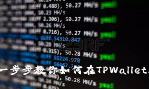 TPWallet提现指南：一步步教你如何在TPWallet上安全高效提取资金
