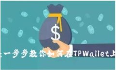 TPWallet提现指南：一步步教你如何在