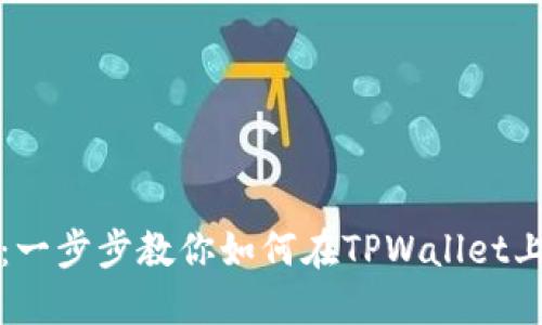 TPWallet提现指南：一步步教你如何在TPWallet上安全高效提取资金