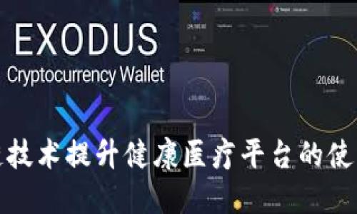 如何通过区块链技术提升健康医疗平台的使用体验和安全性