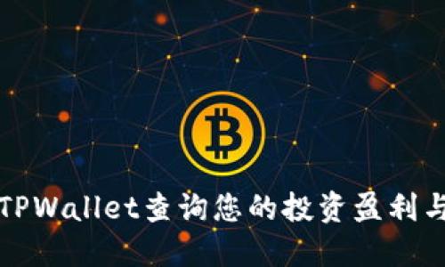 如何通过TPWallet查询您的投资盈利与资产动态