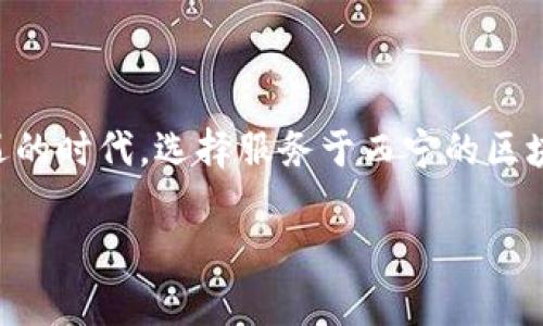    为何选择西宁的区块链平台定制服务？深入了解行业应用与技术创新  /   
 guanjianci  区块链, 西宁, 定制服务, 技术创新  /guanjianci 

引言：西宁的区块链技术浪潮

随着科技的飞速发展，区块链技术作为一项颠覆性的创新，正在各行各业中崭露头角。从金融到供应链，从医疗到政府服务，区块链正以其独特的去中心化、透明性与安全性，改变着我们的生活方式。而在这一领域中的一颗耀眼新星便是西宁——这座坐落于青藏高原的城市，正逐渐成为区块链技术的创新中心。

区块链的基本概念与应用前景

区块链是一种分布式数据库技术，通过“区块”将数据记录在链条中，形成难以篡改的账本。这种技术能够为我们提供一种全新的信任机制，降低中介成本，提高交易效率。

区块链的应用前景广泛，尤其在金融领域，智能合约的出现使得交易双方可以在没有中介的情况下完成协议，实现自动化执行。同时，区块链在供应链管理中能够追踪商品的来源，确保产品的真实与安全。不仅如此，在医疗、投票、版权保护等领域，区块链也展现了巨大的潜力。

西宁区块链平台定制服务的优势

在全国范围内，西宁的区块链平台定制服务正借助得天独厚的自然环境与充满活力的科技氛围，形成了一套独具特色的服务体系。

strong1. 专业技术团队/strong
西宁聚集了一批区块链领域的专业人才，他们在技术开发、应用场景设计及运营维护方面具有丰富的经验。这样的团队能够针对不同行业的需求，提供精准的定制服务。

strong2. 本土化解决方案/strong
通过深入分析西宁及周边地区的产业结构和市场需求，提供本土化的区块链解决方案，使其更符合当地经济发展的实际情况。

strong3. 创新驱动发展/strong
西宁在区块链技术研究与应用方面不断探索新模式，与多家高校及科研机构合作，推动理论与实践的结合，从而引领行业创新。

strong4. 良好的政策环境/strong
西宁市政府对区块链技术的支持，为企业的探讨与实践提供了良好的政策环境，包括相关的财政支持和法规指导，有助于降低企业在技术转型过程中的风险。

西宁区块链平台定制服务的实施流程

在进行区块链平台定制服务时，服务商一般会按照以下几个步骤来推动项目的顺利实施：

strong1. 需求分析/strong
定制服务的第一步是深入分析客户的需求，包括业务痛点、用户需求及行业发展趋势。这一过程通常需要与客户进行充分的沟通，以确保理解其实际需求。

strong2. 方案设计/strong
在需求分析的基础上，团队将结合区块链技术的特点，为客户量身设计解决方案，制定出具体的技术架构、功能模块及实施路径。

strong3. 开发与测试/strong
通过敏捷开发的方式，快速交付可运行的原型系统，并进行多轮测试，确保系统的稳定性与安全性。这一环节至关重要，直接关系到后续的用户体验及系统运行。

strong4. 部署与上线/strong
在经过充分的测试后，团队将协助客户进行系统的部署与上线，确保一切顺利进行。同时，提供必要的操作培训，以帮助用户快速上手。

strong5. 运营与维护/strong
上线后，服务团队将持续提供技术支持，进行系统维护及迭代更新，确保系统的安全性和高效性。如有必要，团队还会根据市场变化不断服务。

应用案例：西宁区块链项目的成功实践

在西宁，多个行业已成功应用区块链技术，打造出一系列优秀的案例，证明了区块链的实际价值。

strong1. 供应链管理/strong
某农业企业通过实施区块链技术，实时追踪农产品的种植、加工、运输及销售全过程，提升了消费者的信任感，极大地提高了产品的市场竞争力。

strong2. 金融服务/strong
在金融领域，一家小额贷款公司利用区块链技术实现了借款人信用情况的透明化，降低了放贷风险，同时提升了贷款流程的效率。

strong3. 政府服务/strong
西宁市政府通过区块链技术建设了一个公共数据共享平台，实现了数据的安全共享，提高了各部门的协作效率，推动了政务透明化。

未来展望：西宁区块链产业的发展方向

展望未来，西宁的区块链产业有着广阔的发展空间。随着政府政策的持续支持和市场需求的不断增长，预计将吸引更多企业的加入，加速产业的成熟与发展。

同时，随着新技术的不断涌现，如人工智能与区块链的结合，西宁的区块链产业也将在这些交叉领域中寻找新的突破口，为企业提供更为多元化的服务。

结语：拥抱区块链未来的机遇

作为区块链技术的积极探索者，西宁不仅为企业提供了定制服务的平台，更为推动整个行业的进步注入了新的活力。在这个充满挑战与机遇的时代，选择服务于西宁的区块链定制服务，无疑是在抢占未来科技的制高点。对于有意在这一领域深耕的企业而言，西宁将是一个值得关注的热土。

在这一过程中，我们期待更具有前瞻性的合作伙伴加入，共同探索区块链的无尽可能性，携手塑造明天的数字经济新格局。