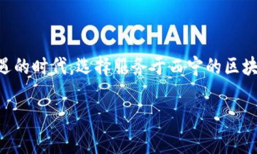    为何选择西宁的区块链平台定制服务？深入了解行业应用与技术创新  /   
 guanjianci  区块链, 西宁, 定制服务, 技术创新  /guanjianci 

引言：西宁的区块链技术浪潮

随着科技的飞速发展，区块链技术作为一项颠覆性的创新，正在各行各业中崭露头角。从金融到供应链，从医疗到政府服务，区块链正以其独特的去中心化、透明性与安全性，改变着我们的生活方式。而在这一领域中的一颗耀眼新星便是西宁——这座坐落于青藏高原的城市，正逐渐成为区块链技术的创新中心。

区块链的基本概念与应用前景

区块链是一种分布式数据库技术，通过“区块”将数据记录在链条中，形成难以篡改的账本。这种技术能够为我们提供一种全新的信任机制，降低中介成本，提高交易效率。

区块链的应用前景广泛，尤其在金融领域，智能合约的出现使得交易双方可以在没有中介的情况下完成协议，实现自动化执行。同时，区块链在供应链管理中能够追踪商品的来源，确保产品的真实与安全。不仅如此，在医疗、投票、版权保护等领域，区块链也展现了巨大的潜力。

西宁区块链平台定制服务的优势

在全国范围内，西宁的区块链平台定制服务正借助得天独厚的自然环境与充满活力的科技氛围，形成了一套独具特色的服务体系。

strong1. 专业技术团队/strong
西宁聚集了一批区块链领域的专业人才，他们在技术开发、应用场景设计及运营维护方面具有丰富的经验。这样的团队能够针对不同行业的需求，提供精准的定制服务。

strong2. 本土化解决方案/strong
通过深入分析西宁及周边地区的产业结构和市场需求，提供本土化的区块链解决方案，使其更符合当地经济发展的实际情况。

strong3. 创新驱动发展/strong
西宁在区块链技术研究与应用方面不断探索新模式，与多家高校及科研机构合作，推动理论与实践的结合，从而引领行业创新。

strong4. 良好的政策环境/strong
西宁市政府对区块链技术的支持，为企业的探讨与实践提供了良好的政策环境，包括相关的财政支持和法规指导，有助于降低企业在技术转型过程中的风险。

西宁区块链平台定制服务的实施流程

在进行区块链平台定制服务时，服务商一般会按照以下几个步骤来推动项目的顺利实施：

strong1. 需求分析/strong
定制服务的第一步是深入分析客户的需求，包括业务痛点、用户需求及行业发展趋势。这一过程通常需要与客户进行充分的沟通，以确保理解其实际需求。

strong2. 方案设计/strong
在需求分析的基础上，团队将结合区块链技术的特点，为客户量身设计解决方案，制定出具体的技术架构、功能模块及实施路径。

strong3. 开发与测试/strong
通过敏捷开发的方式，快速交付可运行的原型系统，并进行多轮测试，确保系统的稳定性与安全性。这一环节至关重要，直接关系到后续的用户体验及系统运行。

strong4. 部署与上线/strong
在经过充分的测试后，团队将协助客户进行系统的部署与上线，确保一切顺利进行。同时，提供必要的操作培训，以帮助用户快速上手。

strong5. 运营与维护/strong
上线后，服务团队将持续提供技术支持，进行系统维护及迭代更新，确保系统的安全性和高效性。如有必要，团队还会根据市场变化不断服务。

应用案例：西宁区块链项目的成功实践

在西宁，多个行业已成功应用区块链技术，打造出一系列优秀的案例，证明了区块链的实际价值。

strong1. 供应链管理/strong
某农业企业通过实施区块链技术，实时追踪农产品的种植、加工、运输及销售全过程，提升了消费者的信任感，极大地提高了产品的市场竞争力。

strong2. 金融服务/strong
在金融领域，一家小额贷款公司利用区块链技术实现了借款人信用情况的透明化，降低了放贷风险，同时提升了贷款流程的效率。

strong3. 政府服务/strong
西宁市政府通过区块链技术建设了一个公共数据共享平台，实现了数据的安全共享，提高了各部门的协作效率，推动了政务透明化。

未来展望：西宁区块链产业的发展方向

展望未来，西宁的区块链产业有着广阔的发展空间。随着政府政策的持续支持和市场需求的不断增长，预计将吸引更多企业的加入，加速产业的成熟与发展。

同时，随着新技术的不断涌现，如人工智能与区块链的结合，西宁的区块链产业也将在这些交叉领域中寻找新的突破口，为企业提供更为多元化的服务。

结语：拥抱区块链未来的机遇

作为区块链技术的积极探索者，西宁不仅为企业提供了定制服务的平台，更为推动整个行业的进步注入了新的活力。在这个充满挑战与机遇的时代，选择服务于西宁的区块链定制服务，无疑是在抢占未来科技的制高点。对于有意在这一领域深耕的企业而言，西宁将是一个值得关注的热土。

在这一过程中，我们期待更具有前瞻性的合作伙伴加入，共同探索区块链的无尽可能性，携手塑造明天的数字经济新格局。