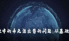 如何解决TPWallet中的币无法出售的问题