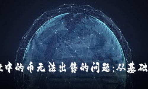 如何解决TPWallet中的币无法出售的问题：从基础到实用的详细指南