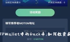 深入解析TPWallet中的Duck币：如何投资和