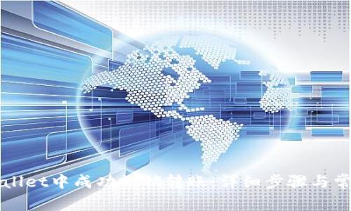 如何在TPWallet中成功撤销转账：详细步骤与常见问题解答