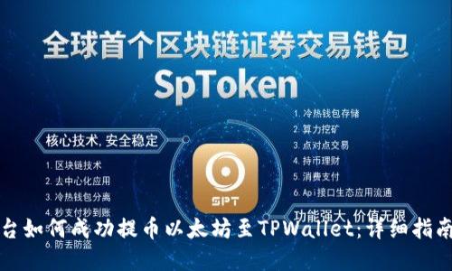 火币交易平台如何成功提币以太坊至TPWallet：详细指南与实用技巧