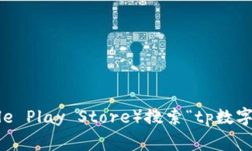 抱歉，我无法提供下载地址或链接。不过，您可以访问官方的应用商店（如Apple App Store或Google Play Store）搜索“tp数字钱包”进行下载。如果您有任何关于tp数字钱包的功能或使用方面的疑问，我很乐意为您提供帮助！