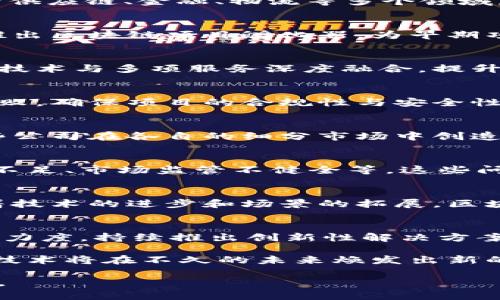 jiaotu国内区块链平台公司全景解析：从发展历程到现状与前景/jiaotu  
区块链, 国内公司, 平台, 发展现状/guanjianci  

引言：区块链技术的崛起  
近年来，区块链技术在全球范围内获得了广泛关注。这项技术因其去中心化、透明性和安全性受到了众多行业的喜爱，从金融到供应链、从医疗到艺术，几乎遍及各个领域。在中国，随着政府对区块链技术的重视与政策支持，一系列区块链公司应运而生，他们不仅推动了区块链技术的发展，也为行业的标准化和国际化奠定了基础。  

国内区块链平台公司总览  
在中国，涌现出了一批各具特色的区块链公司。下面，我们将探讨这些公司在技术、应用场景及发展方向等方面的特点。  

1. 蚂蚁链：阿里巴巴的区块链力量  
作为阿里巴巴集团旗下的区块链平台，蚂蚁链致力于金融服务和数字资产管理。它以“可信”的服务理念为核心，提供多样化的区块链解决方案，服务于供应链、金融、物流等多个领域。蚂蚁链通过与政府及企业的合作推动区块链技术的应用，力争在未来打造一个可信可控的数字经济生态。  

2. 火币网：资产交易的先行者  
火币网自成立以来便专注于数字资产交易，是国内最大的数字货币交易平台之一。通过火币区块链研究院，火币还在推动区块链技术的创新与应用，推出区块链项目孵化器，为早期项目提供支持。同时，火币也在与政府部门积极探讨区块链技术在合规性监管方面的应用，力求在行业中扮演引领角色。  

3. 腾讯区块链：多维应用与生态构建  
腾讯的区块链项目围绕社交、游戏等多个方向展开，尤其是针对金融、医疗和公共服务等领域的应用。通过QQ和微信平台的用户基础，腾讯可将区块链技术与多项服务深度融合，提升用户体验。此外，腾讯的区块链技术还可用于数字身份认证、资产管理等多种场景，为用户提供安全可靠的服务。  

4. 中交集团：以区块链推动工程建设  
中交集团作为中国领先的基础设施建设公司，积极运用区块链技术来提高工程项目的透明度与效率。通过区块链技术的运用，中交集团能有效防止腐败，确保项目的合规性与安全性，同时提升供应链管理的智能化水平，增强各方之间的信任。  

5. 其他重要平台  
除了上述公司，还有许多区块链初创企业和中小型平台也在不断探索这一领域，如链家网的区块链房产交易平台、百度的区块链车主服务平台等。这些公司在各自的细分市场中创造了独特的价值，也为区块链的应用场景增添了更多可能性。  

6. 政策环境与行业挑战  
中国政府对区块链的态度十分积极，相关政策和规划的发布为行业发展指明了方向。然而，行业依然面临许多挑战，包括技术标准缺乏、数据隐私保护不足、市场监管不健全等。这些问题如不尽快解决，将对区块链技术的广泛应用形成障碍。  

总结：区块链的未来与潜力  
总体来看，中国的区块链平台公司正在不断发展壮大，尤其是在政策支持与市场需求驱动的背景下，未来他们有潜力在国际市场上占据一席之地。随着技术的进步和场景的拓展，区块链将在经济社会的各个方面发挥越来越重要的作用。  

讨论与展望  
在未来，区块链技术有望与更多前沿技术深度融合，如人工智能、物联网等，从而产生新的应用场景与商业模式。与此同时，区块链公司需加大技术研发力度，持续推出创新性解决方案，以应对日益丰富的市场需求与快速变化的技术环境。  

整合各方力量、协同创新，将是推动中国区块链行业健康发展不可或缺的部分。随着国内外对区块链技术的重视程度不断上升，我们有理由相信，这项技术将在不久的未来焕发出新的活力，创造出更多的价值。  

无论是在商业应用、技术创新还是人才培养等领域，区块链的未来充满了无限可能，让我们共同期待这个前景广阔的技术能为社会带来的变革与进步。