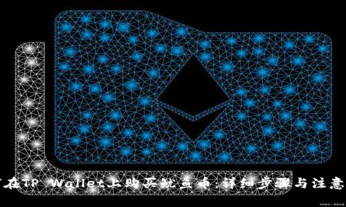 如何在TP Wallet上购买鱿鱼币：详细步骤与注意事项