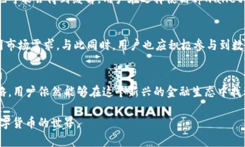 tpwallet在全球各地的可用性与地区限制大揭秘
keywordstpwallet, 地区限制, 全球可用性, 数字货币钱包/keywords

引言：数字货币钱包的普及与挑战
在数字经济迅猛发展的今天，数字货币钱包的使用越来越普遍。tpwallet作为一款备受关注的数字货币钱包，在提供便捷服务的同时，也面临着各国法规和用户访问的地区限制问题。了解这些限制不仅能帮助用户更好地选择适合自己的数字货币钱包，更能推动数字货币的普及与合理使用。

tpwallet的基本功能与优势
tpwallet不仅支持多种数字资产的存储与交易，还具备安全性高、接口友好、用户体验佳等多项优势。其多平台兼容性，使得用户无论是在移动设备上还是桌面端，都能够随时随地安全访问自己的数字资产。然而，这些优势的享受却可能会因地区限制而受到影响。

为什么会有地区限制？
在全球化的背景下，尽管技术层面实施无国界，但政策与法规却因各国而异。许多国家为了保护本国金融市场、维护经济安全，针对数字货币的使用制定了相关法规。例如，一些国家出于反洗钱、消费者保护等原因，限制或禁止某些数字货币以及钱包的使用。

tpwallet的地区限制具体表现
tpwallet的地区限制主要体现在以下几个方面：
ul
li**国家禁用**：一些国家如中国、印度等，虽然对数字货币的态度正在逐渐放宽，但仍有部分地区继续严厉打击数字货币的交易和使用。/li
li**地区服务差异**：即使在开放使用数字货币的国家，不同地区对tpwallet的服务提供的内容也可能会有所不同。例如，某些地区可能无法访问特定功能，如交易对或提款功能。/li
li**合规要求**：tpwallet必须遵循各地区的合规要求，在某些国家需要进行身份验证、合规审查等才能使用该服务，增加了用户的使用门槛。/li
/ul

如何绕过地区限制？
尽管地区限制给用户带来了不少困扰，仍然有一些方法可以尝试绕过这些限制。但请务必注意的是，使用这些方法可能涉及法律风险，请在充分了解法规的基础上自行决定。
ul
li**使用虚拟私人网络（VPN）**：通过VPN，将你的网络连接伪装成其他地区，可以访问被限制的内容。然而，这样做可能违反某些国家的法律。/li
li**选择其他钱包服务**：有些地区未被限制的数字货币钱包也许能够满足你的需求，研究并选择适合的替代方案。/li
li**充分了解当地法规**：在尝试任何绕过措施之前，建议用户充分了解自己的国家或地区关于数字货币的法律法规，确保自己的行为合法合规。/li
/ul

tpwallet对地区限制的应对策略
tpwallet作为一种服务提供者，除了依靠用户自身的努力外，也在积极制定应对策略以适应不同地区的法律框架和市场环境。这些策略包括：
ul
li**与地方监管机构合作**：通过与当地的金融监管机构建立联系，tpwallet可以更好地了解合规要求，从而在不违反法律的前提下提供服务。/li
li**灵活调整服务**：根据不同地区的用户需求与法律要求，tpwallet可能会调整服务的内容与方式，以适应市场。/li
li**用户教育与信息透明**：tpwallet致力于提高用户对于地区限制的认识，提供及时的信息与支持，帮助用户了解如何合法使用钱包服务。/li
/ul

总结：地区限制的未来展望
尽管tpwallet在某些地区的可用性受到限制，但随着全球对数字货币的认识不断加深与法律政策的逐步完善，未来这些限制也可能会得到缓解。用户在选择使用tpwallet时，除了关注其功能与安全性之外，更应关注其在自己所在地区的合规状态，以便安全高效地管理数字资产。

用户反馈与建议
针对tpwallet的地区限制，用户的反馈与建议至关重要。开发团队可通过收集用户意见，进一步产品与服务，确保能够适应不同市场需求。与此同时，用户也应积极参与到数字货币的使用体验中，分享自己的使用心得，推动整个社区的进步。

结语：携手共进，跨越限制
tpwallet的地区限制是当前数字货币钱包行业的普遍现象，但并不是不可逾越的障碍。通过正确的信息获取与适当的使用策略，用户依然能够在这个新兴的金融生态中找到属于自己的位置。未来，全球范围内的数字货币钱包将愈加趋于开放与规范，期待一个更为便捷的数字资产管理时代的到来。

这是本文的结构与摘要，希望能为用户提供全面的信息和实用的建议，鼓励他们在了解和遵循法律法规的前提下，积极参与数字货币的世界。