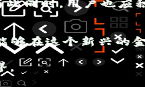 tpwallet在全球各地的可用性与地区限制大揭秘
keywordstpwallet, 地区限制, 全球可用性, 数字货币钱包/keywords

引言：数字货币钱包的普及与挑战
在数字经济迅猛发展的今天，数字货币钱包的使用越来越普遍。tpwallet作为一款备受关注的数字货币钱包，在提供便捷服务的同时，也面临着各国法规和用户访问的地区限制问题。了解这些限制不仅能帮助用户更好地选择适合自己的数字货币钱包，更能推动数字货币的普及与合理使用。

tpwallet的基本功能与优势
tpwallet不仅支持多种数字资产的存储与交易，还具备安全性高、接口友好、用户体验佳等多项优势。其多平台兼容性，使得用户无论是在移动设备上还是桌面端，都能够随时随地安全访问自己的数字资产。然而，这些优势的享受却可能会因地区限制而受到影响。

为什么会有地区限制？
在全球化的背景下，尽管技术层面实施无国界，但政策与法规却因各国而异。许多国家为了保护本国金融市场、维护经济安全，针对数字货币的使用制定了相关法规。例如，一些国家出于反洗钱、消费者保护等原因，限制或禁止某些数字货币以及钱包的使用。

tpwallet的地区限制具体表现
tpwallet的地区限制主要体现在以下几个方面：
ul
li**国家禁用**：一些国家如中国、印度等，虽然对数字货币的态度正在逐渐放宽，但仍有部分地区继续严厉打击数字货币的交易和使用。/li
li**地区服务差异**：即使在开放使用数字货币的国家，不同地区对tpwallet的服务提供的内容也可能会有所不同。例如，某些地区可能无法访问特定功能，如交易对或提款功能。/li
li**合规要求**：tpwallet必须遵循各地区的合规要求，在某些国家需要进行身份验证、合规审查等才能使用该服务，增加了用户的使用门槛。/li
/ul

如何绕过地区限制？
尽管地区限制给用户带来了不少困扰，仍然有一些方法可以尝试绕过这些限制。但请务必注意的是，使用这些方法可能涉及法律风险，请在充分了解法规的基础上自行决定。
ul
li**使用虚拟私人网络（VPN）**：通过VPN，将你的网络连接伪装成其他地区，可以访问被限制的内容。然而，这样做可能违反某些国家的法律。/li
li**选择其他钱包服务**：有些地区未被限制的数字货币钱包也许能够满足你的需求，研究并选择适合的替代方案。/li
li**充分了解当地法规**：在尝试任何绕过措施之前，建议用户充分了解自己的国家或地区关于数字货币的法律法规，确保自己的行为合法合规。/li
/ul

tpwallet对地区限制的应对策略
tpwallet作为一种服务提供者，除了依靠用户自身的努力外，也在积极制定应对策略以适应不同地区的法律框架和市场环境。这些策略包括：
ul
li**与地方监管机构合作**：通过与当地的金融监管机构建立联系，tpwallet可以更好地了解合规要求，从而在不违反法律的前提下提供服务。/li
li**灵活调整服务**：根据不同地区的用户需求与法律要求，tpwallet可能会调整服务的内容与方式，以适应市场。/li
li**用户教育与信息透明**：tpwallet致力于提高用户对于地区限制的认识，提供及时的信息与支持，帮助用户了解如何合法使用钱包服务。/li
/ul

总结：地区限制的未来展望
尽管tpwallet在某些地区的可用性受到限制，但随着全球对数字货币的认识不断加深与法律政策的逐步完善，未来这些限制也可能会得到缓解。用户在选择使用tpwallet时，除了关注其功能与安全性之外，更应关注其在自己所在地区的合规状态，以便安全高效地管理数字资产。

用户反馈与建议
针对tpwallet的地区限制，用户的反馈与建议至关重要。开发团队可通过收集用户意见，进一步产品与服务，确保能够适应不同市场需求。与此同时，用户也应积极参与到数字货币的使用体验中，分享自己的使用心得，推动整个社区的进步。

结语：携手共进，跨越限制
tpwallet的地区限制是当前数字货币钱包行业的普遍现象，但并不是不可逾越的障碍。通过正确的信息获取与适当的使用策略，用户依然能够在这个新兴的金融生态中找到属于自己的位置。未来，全球范围内的数字货币钱包将愈加趋于开放与规范，期待一个更为便捷的数字资产管理时代的到来。

这是本文的结构与摘要，希望能为用户提供全面的信息和实用的建议，鼓励他们在了解和遵循法律法规的前提下，积极参与数字货币的世界。