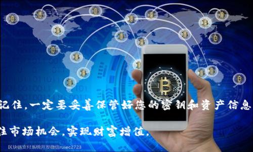 一步一步教你如何在TPWallet上进行充值，让数字资产管理更轻松
TPWallet, 充值指南, 数字资产, 钱包管理/guanjianci

什么是TPWallet？
TPWallet是一款功能强大的数字资产钱包，旨在为用户提供安全、便捷的资产管理体验。随着区块链技术的发展，越来越多的用户开始关注和使用数字资产，而TPWallet恰好满足了这一需求。用户可以在TPWallet上管理多种加密货币，进行交易并参与各种去中心化的金融活动。本文将为您系统介绍如何在TPWallet进行充值操作，帮助您轻松管理您的数字资产。

充值的必要性
在谈到如何在TPWallet进行充值之前，我们需要了解充值的必要性。随着虚拟货币市场的不断扩大，充值成为了每一个数字资产持有者日常操作中的一个重要环节。无论你是想要进行投资、参与项目开发，还是简单地进行资产转移，充值都显得尤为重要。
充值不仅能够为您提供交易的资金支持，还能让您抓住市场的机会，实现资产的增值。同时，TPWallet也为用户提供了提现、转账等多种功能，使得资产的流动性得到了很好的保障。因此，掌握正确的充值方式显得尤为重要。

步骤一：下载并安装TPWallet
首先，要进行充值，您需要确保已经安装了TPWallet。您可以在官方网站或各大应用商店搜索“TPWallet”进行下载。安装过程相对简单，根据引导完成即可。
完成安装后，打开应用，您会被要求创建一个新钱包或导入一个已有的钱包。如果您是第一次使用，建议选择创建新钱包。系统会为您生成一组密钥，务必妥善保管，因为这是您数字资产的安全保障。

步骤二：开通充值功能
一旦您成功创建了钱包，接下来需要开通充值功能。在TPWallet的主界面上，您可以看到一个“充值”或“存入资产”的选项。点击该选项，系统会提示您选择相应的数字货币。请根据您的需求选择您希望充值的具体币种。
当您选择好币种后，系统会生成一个充值地址，这是您进行充值的关键。请确保复制和记录这一地址，避免因输错而导致资产的丢失。

步骤三：选择充值方式
TPWallet支持多种充值方式，包括但不限于银行转账、信用卡充值、第三方支付平台等。根据您的实际情况，选择最适合您的充值方式。以下是一些常见充值方式的介绍：

ul
    listrong银行转账：/strong适合大额转账，到账速度较慢，一般需要1-3个工作日。/li
    listrong信用卡充值：/strong充值便捷，适合小额交易，但可能会有手续费。/li
    listrong第三方支付：/strong如PayPal等平台，快速安全，适合急需资金的用户。/li
/ul

步骤四：进行充值
选择好充值方式后，根据系统提示进行相应操作。比如，如果您选择银行转账，则需要登录您的网银，填写TPWallet提供的地址和转账金额。在此过程中，请不要关闭TPWallet，以免系统无法完成充值确认。
如果您选择信用卡或第三方支付平台，系统会引导您输入相关信息（如卡号、有效期、CVV码等）。确保所有信息准确无误，以避免充值失败。

步骤五：确认充值
一旦您提交了充值申请，系统将在一定的时间内进行审核。您可以在TPWallet的充值记录中查看充值状态，一般情况下，充值会在几分钟至几个小时内完成。如果超过一定时间仍未到账，请检查是否有输入错误或与客服进行联系。

注意事项
在充值过程中，您需要注意以下几点：
ul
    li确保复制地址时无误，避免由于地址错误导致资产丢失。/li
    li对于大额充值，建议分多次进行，规避风险。/li
    li继续关注TPWallet的系统公告或维护通知，确保充值过程中不会出现意外情况。/li
/ul

常见问题解答
h4充值时遇到问题怎么办？/h4
如果在充值过程中遇到任何问题，建议首先查看TPWallet的官方帮助文档，或者进入社区论坛寻求帮助。如果仍旧无法解决，可以直接联系TPWallet的客服，反馈问题并得到专业的指导。

h4TPWallet支持哪些币种的充值？/h4
TPWallet支持多种主要的加密货币充值，包括比特币、以太坊、莱特币等，具体支持币种可以在TPWallet的官方公告中查询。

h4如何查看我的充值记录？/h4
您可以在TPWallet的主界面找到“我的资产”选项，进入后选择“充值记录”即可查看您的充值历史，包括时间、金额以及状态等信息。

小结
通过以上步骤，相信您已经清楚如何在TPWallet进行充值。无论是初次使用还是已具备一定经验的用户，TPWallet都为您的数字资产管理提供了便捷的服务。记住，一定要妥善保管好您的密钥和资产信息，一旦丢失将无法恢复。加密货币市场变化莫测，合理管理您的数字资产，才能在这个新兴市场中立于不败之地。 

对于每一个希望踏入数字货币领域的用户，了解如何在TPWallet中进行充值无疑是最重要的基础技能之一。通过实践，您将能够更为自如地操作数字资产，抓住市场机会，实现财富增值。 
