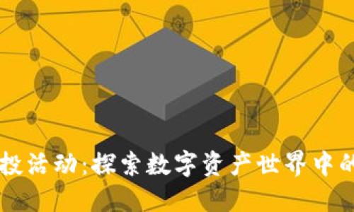 TPWallet空投活动：探索数字资产世界中的机会与挑战