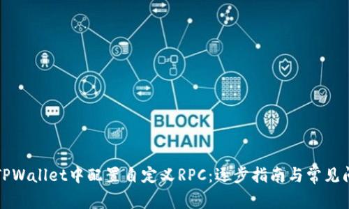 如何在TPWallet中配置自定义RPC：逐步指南与常见问题解答