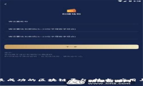 探索中国最成功的区块链平台：技术、应用与未来发展