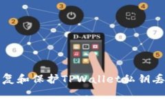 如何安全恢复和保护TPWallet私钥丢失后