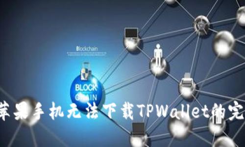  解决苹果手机无法下载TPWallet的完整指南