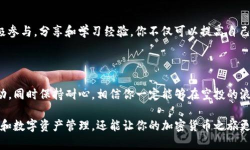   如何通过tpwallet轻松获取你的空投：详细步骤与实用技巧 / 

 guanjianci tpwallet, 空投, 加密货币, 钱包教程 /guanjianci 

引言：什么是tpwallet？

在当今的加密货币生态系统中，钱包的选择至关重要。tpwallet作为一个新兴的数字资产管理工具，逐渐成为用户关注的焦点。它不仅支持多种纹理化的资产功能，更是在空投方面表现出色。空投制度在区块链社区中变得越来越普遍，尤其是对于希望在市场中获得更多经验与知识的新手而言，获取空投无疑是一个理想的途径。

第1步：注册和设置tpwallet账户

首先，你需要下载tpwallet应用程序并注册账户。下载链接可直接在官方网站找到，确保你选择的是官方版本，以避免潜在的安全风险。

注册过程中，你需要提供一个有效的电子邮件地址和手机号码。在创建密码时，建议使用强密码，包含字母、数字和特殊字符，这样能大幅提升账户的安全性。注册完成后，系统会发送验证邮件或短信，按照提示完成身份验证。

第2步：设置钱包安全性

安全性是数字钱包的核心。在tpwallet中，你会看到一个选项，可以启用双重认证。这意味着每次登录时，你都需要输入一组发送到你手机的验证码，增加了账户被侵入的难度。

此外，建议备份你的助记词。助记词是恢复账户的重要信息，它通常是12至24个单词的组合，一旦丢失，你将无法访问你的资金。因此，最好将其保存在一个安全的位置，切勿与他人分享。

第3步：了解空投的概念

在深入学习tpwallet使用方法前，我们需要明确“空投”这个概念。空投通常是指项目方为了推广他们的代币或服务，免费向用户发送一定数量的代币。参与空投通常需要满足某些条件，比如关注社交媒体账户、转发信息、加入群组等。这为用户提供了获得新代币的机会——无风险且便捷。

第4步：在tpwallet中找到空投项目

tpwallet不仅是一个数字资产钱包，它还提供了一些空投项目的信息。在“发现”或“市场”选项卡下，你可以浏览到当前可参与的空投及其详细信息。确保仔细阅读每个空投的要求和时间限制，以免错过任何机会。

第5步：参与空投的具体步骤

一旦选定了想要参与的空投项目，就可以按照以下步骤进行操作：

ol
listrong遵循指南：/strong每个项目的参与方式可能不同，必须仔细阅读官方发行的指南，有些可能需要分享特定的社交媒体帖子或填写表单。/li
listrong提供所需信息：/strong通常情况下，项目方会要求你提供钱包地址、代币名称等信息。在此过程中，确保你的tpwallet地址的正确性，这将决定你能否成功接收到空投。/li
listrong完成指定任务：/strong如果空投要求关注其社交媒体账号，可以通过tpwallet直接链接访问并完成关注任务。/li
listrong确认参与：/strong部分项目在完成参与后会给予确认信息，务必保留这些信息，方便后续查询。/li
/ol

第6步：等待空投的结果

完成以上步骤后，你需要耐心等待空投的结果。大多数空投都会在规定的时间内处理并发送代币。记得定期查看你的tpwallet，确保及时发现你可能收到的新资产。

第7步：管理和交易你的空投代币

一旦代币被成功空投到你的tpwallet中，你可以选择持有、交易或使用这些代币。tpwallet提供了便捷的管理工具，帮助你跟踪资产的价值波动。假如你决定进行交易，平台的用户界面极为友好，能够轻松完成交易。

第8步：参与社区，获取更多空投信息

社区在获取空投信息方面起着至关重要的作用。加入相关的社交媒体频道和讨论群组，可以帮助你即时了解最新的空投动态和技巧。通过积极参与，分享和学习经验，你不仅可以提高自己的信息获取能力，还能结识到志同道合的朋友。

总结：智慧与耐心的结合

在tpwallet获取空投并不是一件难事，但成功与否往往取决于你的参与度和信息获取能力。认真研究每个空投项目的要求，积极参与社区活动，同时保持耐心，相信你一定能够在空投的浪潮中收获丰厚的回报。 

在你迈出获取空投的重要一步时，请牢记，安全性始终是你第一要务。通过使用tpwallet这样的安全可靠的工具，不仅能够促进你的空投获取和数字资产管理，还能让你的加密货币之旅更加顺畅。