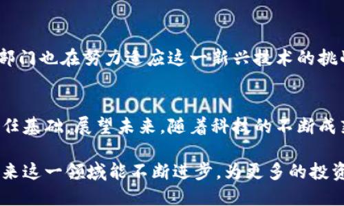 区块链驱动的证券与期货交易平台：开启金融交易的新时代

区块链, 证券, 期货, 交易平台/guanjianci

引言：金融科技的革新之路
在科技迅猛发展的当下，金融领域正在经历一场深刻的变革。区块链作为一种创新技术，凭借其去中心化、透明和安全的特性，正悄然改变着我们对证券和期货交易的传统认识。通过创建一个基于区块链的交易平台，投资者不仅可以享受到更加高效的交易流程，还能拥有更强的资产安全保障。接下来，我们将深入探讨这一崭新的金融平台如何运作以及其带来的种种便利与可能性。

区块链：重新定义信任的基础
区块链技术的核心概念在于它的去中心化和不可篡改性。传统的金融交易通常依赖于中心化的机构来维持系统的信任，例如银行或证券交易所。然而，这种模式存在着重大的信任隐患，比如数据泄露、交易延误以及高昂的交易成本等问题。而区块链通过分布式账本技术，使得每一笔交易都在网络中得到验证和记录，确保数据的透明性和安全性。

证券与期货交易的挑战
证券和期货市场在全球经济中扮演着不可或缺的角色，然而，传统交易平台在流动性、交易时间、费用和信任问题上，常常使投资者感到沮丧。交易所的运作通常需要大量的基础设施投资和复杂的监管合规，使得普通投资者难以获得公平的交易机会。此外，手续费的昂贵也使得许多小额投资者选择了放弃。

区块链证券期货交易平台的优势
区块链证券期货交易平台通过创新的技术架构，解决了上述传统交易系统的痛点，为投资者提供了以下几方面的优势：

ul
listrong实时交易： /strong基于区块链的系统可以在几秒钟内完成交易，大大缩短了资产成交的时间。/li
listrong降低手续费： /strong通过去中心化的运作方式，交易平台的成本大幅降低，利于投资者享受更低的交易费用。/li
listrong资产安全： /strong区块链的安全性使得投资者的资产和数据保护得到增强，降低了被黑客攻击的风险。/li
listrong透明度： /strong每一笔交易都可以在区块链上追溯，增加了资金流动的可视化和追踪能力。/li
listrong全球流通性： /strong区块链平台允许跨国交易，使得投资者能够轻松接入全球市场。/li
/ul

构建区块链证券期货平台的关键要素
一个成功的区块链证券期货交易平台需要具备以下关键要素：

ul
listrong智能合约： /strong通过预设的智能合约，自动执行交易条款，降低人为风险，提高交易自动化程度。/li
listrong用户界面： /strong需要设计友好的用户界面，以确保不同背景的用户都能顺利使用平台。/li
listrong监管合规： /strong遵循相关法律法规，确保平台合法运作，保护投资者权益。/li
listrong网络稳定性： /strong保证交易处理的快速性和稳定性，避免因网络延迟而导致的交易损失。/li
listrong安全机制： /strong构建多重安全机制，包括加密技术和身份验证，确保用户数据的隐私。/li
/ul

成功案例分享
在全球范围内，已有多个区块链证券期货交易平台成功运营，它们为金融市场的发展提供了新思路。例如，某知名区块链交易所凭借其高效的交易系统和安全保障，吸引了大量投资者，并在短时间内积累了雄厚的用户基础。此外，某些国家的监管机构也在积极探索怎样通过区块链技术来提升市场的透明度与活跃度，为市民提供更好的投资环境。

未来展望：推动金融市场的转型
对于区块链证券期货平台的未来，我们可以充满期待。随着技术的进一步发展及应用，未来可能出现各种创新的金融产品和服务，极大地丰富投资者的选择。同时，各国监管部门也在努力适应这一新兴技术的挑战，以制定合适的政策框架，保障金融市场的健康发展。在这一过程中，区块链将继续展现其无限可能性，引领金融领域的创新浪潮。

总结
区块链技术为证券与期货交易市场带来的变革，是值得关注的重大趋势。这种新型的交易平台不仅提高了交易效率，降低了成本，更重要的是重新定义了市场上投资者的信任基础。展望未来，随着科技的不断成熟，我们有理由相信，基于区块链的证券期货平台将为全球投资者带来更加安全、高效、透明的交易体验。在这一进程中，各界的共同努力将是推动变革的强大动力。 

通过以上多个方面的探讨，我们可以看到区块链对证券期货交易平台的影响深远，不仅在技术层面带来革命，更在用户体验和市场信任度上进行了一次彻底的重塑。期待未来这一领域能不断进步，为更多的投资者带来福音。