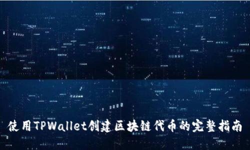 使用TPWallet创建区块链代币的完整指南