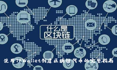 使用TPWallet创建区块链代币的完整指南