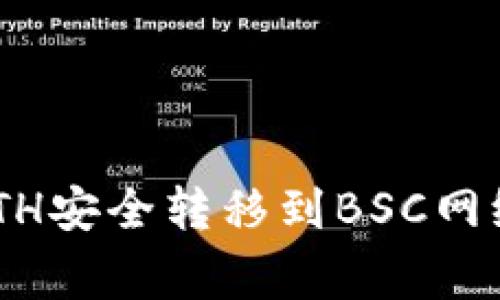 如何将TPWallet中的ETH安全转移到BSC网络：详细步骤与注意事项