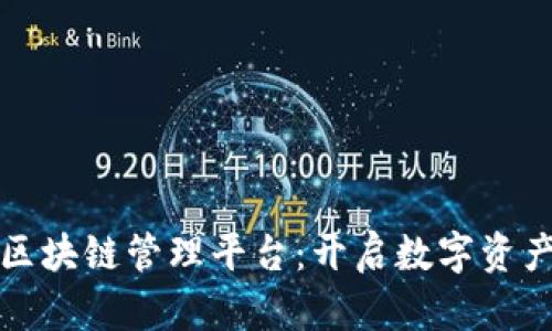 探索天玑科技区块链管理平台：开启数字资产管理的新纪元