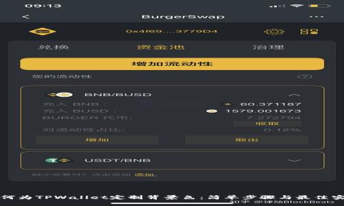 如何为TPWallet定制背景色：简单步骤与最佳实践