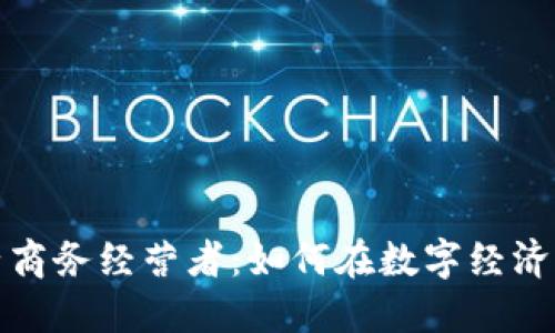 探索区块链时代的电子商务经营者：如何在数字经济中构建成功的商业模式