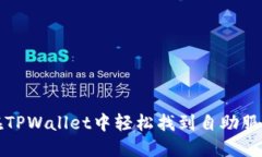 如何在TPWallet中轻松找到自助服务功能