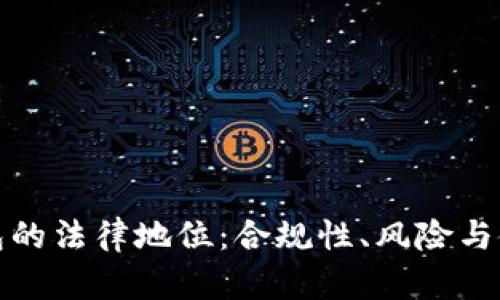 tp冷钱包的法律地位：合规性、风险与使用指南