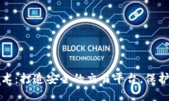 探索区块链技术：打造安全的交易平台