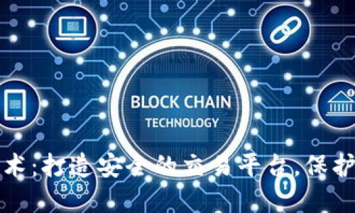 探索区块链技术：打造安全的交易平台，保护您的数字资产