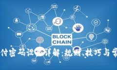 TPWallet支付密码设置详解：规则、技巧