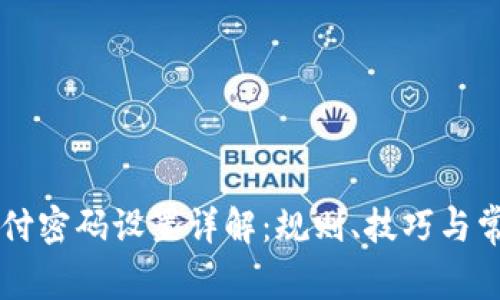 TPWallet支付密码设置详解：规则、技巧与常见问题解答