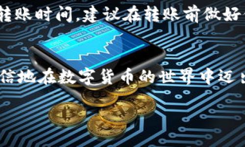 bianwei/bianwei
tpwallet, 欧易, 转账, 数字货币/guanjianci

引言
在数字货币的交易世界中，钱包的使用和资金的转移成为了每位投资者必备的技能。而TPWallet（TP钱包）作为一种受欢迎的数字资产钱包，常常被用户用来管理他们的加密资产。然而，许多人可能会想了解如何将他们在TPWallet中的资产转移到欧易交易所进行交易。在本篇文章中，我们将详细介绍这一过程，确保您的资产安全、高效地迁移，同时深入探讨相关的技巧和注意事项。

什么是TPWallet？
TPWallet是一个智能合约钱包，旨在为用户提供安全、便捷、易于操作的数字资产管理服务。它支持多种主流公链资产和代币的存储与管理。用户通过TPWallet可以进行资产的发送、接收以及参与不同的区块链项目。此外，TPWallet还拥有许多特色功能，如价格提醒、代币交换等，使得用户能够高效管理自己的数字资产。

什么是欧易交易所？
欧易是一家全球知名的数字货币交易所，提供了包括现货交易、合约交易等多种金融服务。凭借其安全性和高效性，欧易吸引了大量的用户。该平台支持多种主流数字货币的交易，包括比特币、以太坊等，用户可以在短时间内完成资产的买卖操作。欧易的界面友好，非常适合新手与老手使用。

为什么需要从TPWallet转移到欧易？
转移资产的原因多种多样，主要包括：希望进行更高级的交易、利用欧易平台的各种金融工具、或者是出于安全考虑将资产转移到一个可以提供更多保障的交易所。通过将资产从TPWallet转到欧易，用户能够享受多种可能的收益与灵活操作的机会。在这里，我们提供一个详细的指引，帮助您顺利完成这一过程。

转账前的准备
在开始转账之前，请确认以下几点，以确保您的转账过程顺利无误：
ul
    listrong账户创建：/strong确保您在欧易已成功创建并验证账户。/li
    listrong确定资产：/strong确认您想要从TPWallet转移的具体数字货币，例如USDT、ETH、BTC等。/li
    listrong获取欧易地址：/strong在欧易账户中获取对应资产的钱包地址，确保所用地址正确无误。/li
/ul

步骤一：在TPWallet中打开您的钱包
首先，打开您的TPWallet应用程序。如果您是首次使用TPWallet，可通过App Store或Play商店下载相应的应用程序，并按照指引步骤进行账户注册和初始化。

步骤二：选择要转移的资产
进入TPWallet后，您将看到所有数字资产的总览。在这里，您需要选择您想要转移的特定资金。例如，如果您选择的是USDT，请点击USDT图标，以进入USDT的详细页面。

步骤三：获取欧易钱包地址
接下来，前往您在欧易上的账户，找到您所需转移资产的存款地址。此地址是您在欧易中接收资金的地址。务必注意，只有在选择正确的资产时，使用网友提供的地址，以避免资金损失。

步骤四：进行转账操作
返回TPWallet，选择“发送”或“转账”功能。将欧易钱包地址粘贴至收款地址框中，同时输入您希望转移的金额。在操作过程中，务必再次检查设置的地址和金额，避免发生错误。

步骤五：确认与提交转账
在输入完所有信息后，您需确认交易并输入您的TPWallet交易密码。确认信息无误后，提交转账请求，等待网络确认。根据网络状况，转账的时间可能会有所不同，通常在几分钟到几十分钟之间。

步骤六：在欧易上确认到账
转账成功后，前往欧易账户查看您的资产是否成功到账。通常情况下，转账的信息会在历史交易中显示。若长时间未到账，请耐心等待，必要时可以联系欧易客服以获取帮助。

注意事项
在进行资金转移过程中，需要注意以下几个方面：首先，确保使用的网络环境稳定，以避免转账过程中的中断。其次，不同的数字货币使用的区块链网络可能会有不同的手续费和转账时间，建议在转账前做好位置规划。最后，切记不要在不明的第三方网站上分享您的私钥或助记词，以防资金被盗。

总结
从TPWallet转账到欧易交易所的过程虽然简单，但每一个步骤都至关重要。仔细核对每一个环节，确保信息无误，才能有效保障您的资产安全。相信通过本文的指引，您能够更自信地在数字货币的世界中迈出每一步。无论您是新手还是资深投资者，都希望您能够在这一旅程中收获丰富的经验与收益。

通过了解TPWallet与欧易交易所之间的互动以及转账的精准步骤，希望您在数字货币投资的道路上更加顺利，找到适合自己的投资策略和投资产品。