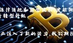   重庆区块链监管平台的全面解读与应