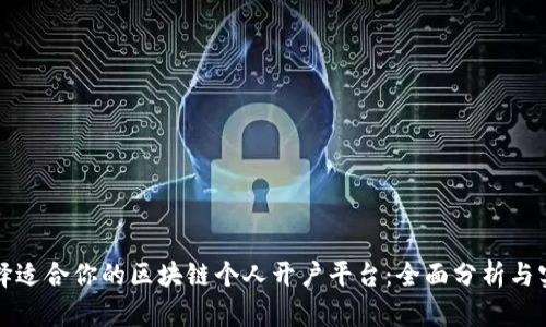 如何选择适合你的区块链个人开户平台：全面分析与实用指南