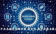 2023年区块链十大正规平台排行榜：安