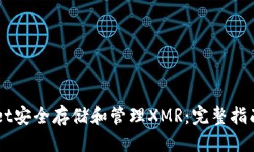 利用TPWallet安全存储和管理XMR：完整指南与最佳实践