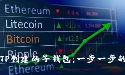 如何找回TP创建的子钱包：一步一步的详细指南